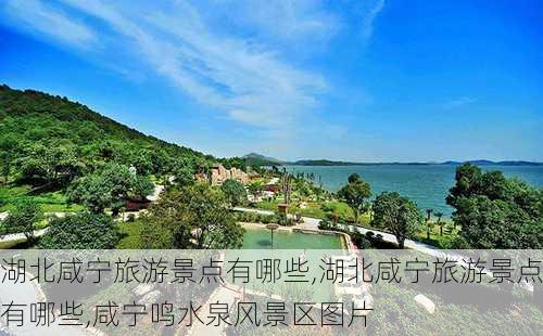 湖北咸宁旅游景点有哪些,湖北咸宁旅游景点有哪些,咸宁鸣水泉风景区图片
