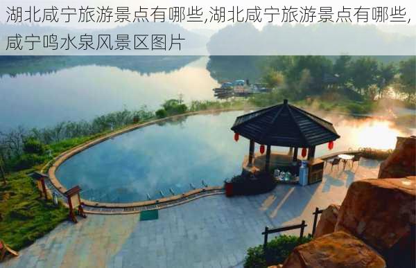 湖北咸宁旅游景点有哪些,湖北咸宁旅游景点有哪些,咸宁鸣水泉风景区图片