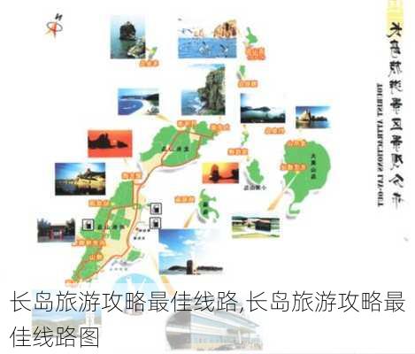 长岛旅游攻略最佳线路,长岛旅游攻略最佳线路图