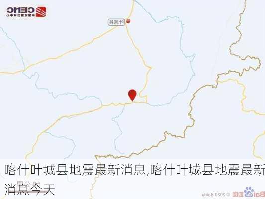 喀什叶城县地震最新消息,喀什叶城县地震最新消息今天