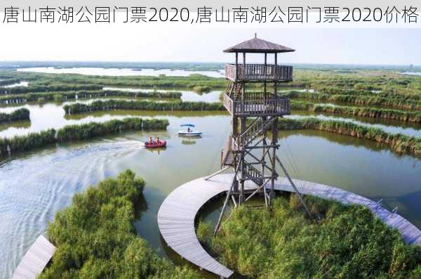 唐山南湖公园门票2020,唐山南湖公园门票2020价格