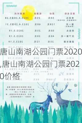 唐山南湖公园门票2020,唐山南湖公园门票2020价格