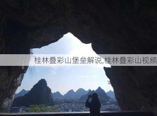 桂林叠彩山堡垒解说,桂林叠彩山视频