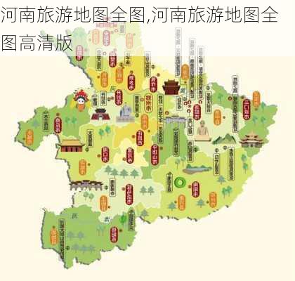河南旅游地图全图,河南旅游地图全图高清版