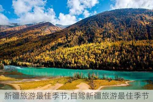 新疆旅游最佳季节,自驾新疆旅游最佳季节
