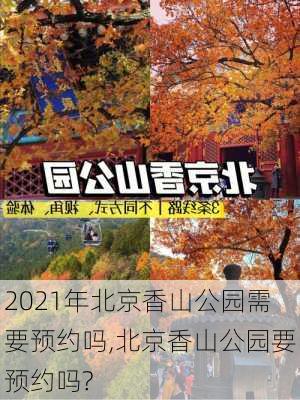 2021年北京香山公园需要预约吗,北京香山公园要预约吗?