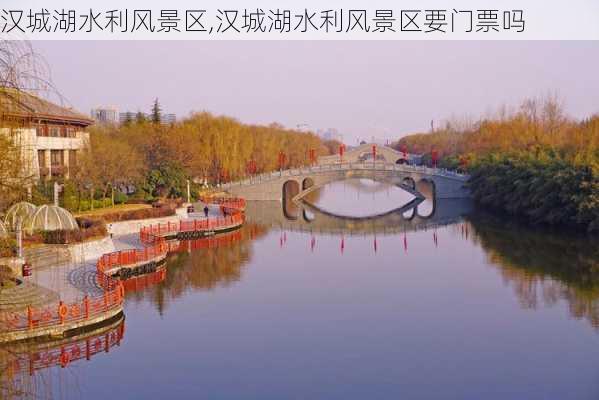 汉城湖水利风景区,汉城湖水利风景区要门票吗
