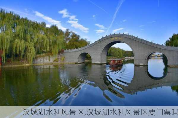 汉城湖水利风景区,汉城湖水利风景区要门票吗