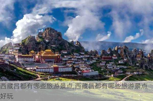 西藏昌都有哪些旅游景点,西藏昌都有哪些旅游景点好玩
