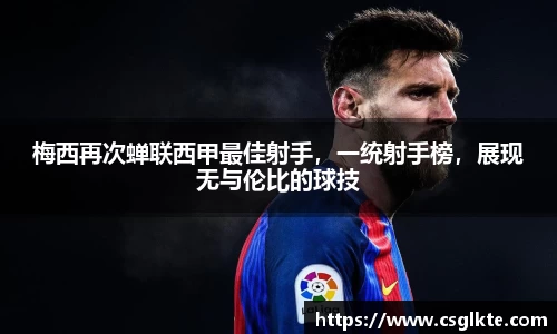 梅西再次蝉联西甲最佳射手，一统射手榜，展现无与伦比的球技