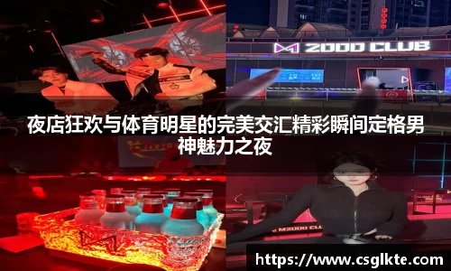 夜店狂欢与体育明星的完美交汇精彩瞬间定格男神魅力之夜