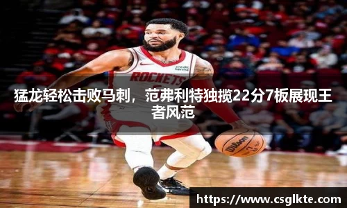 猛龙轻松击败马刺，范弗利特独揽22分7板展现王者风范