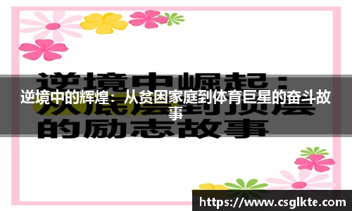 逆境中的辉煌：从贫困家庭到体育巨星的奋斗故事