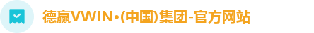 德赢vwin